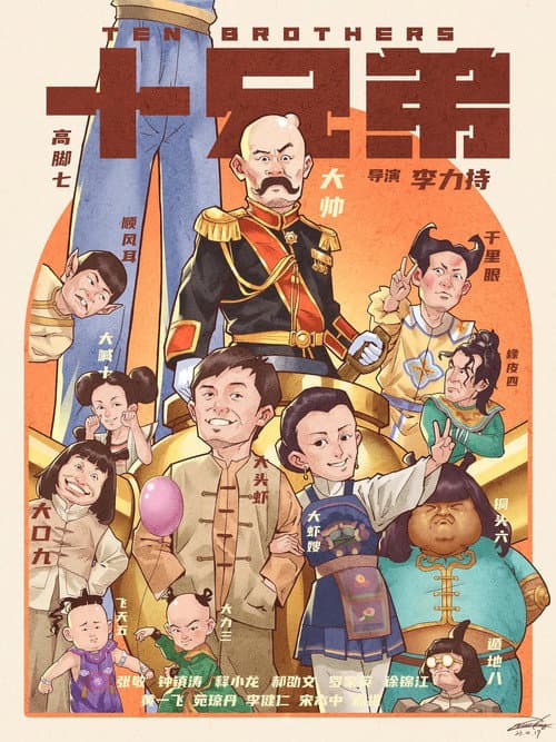 十兄弟