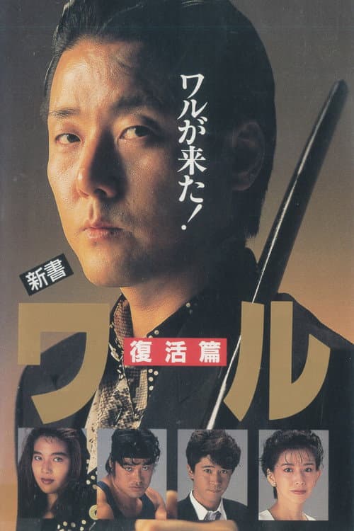新書ワル　復活篇