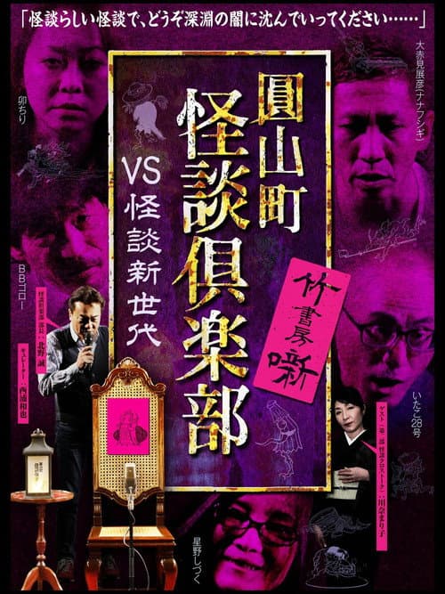 圓山町 怪談倶楽部 VS怪談新世代