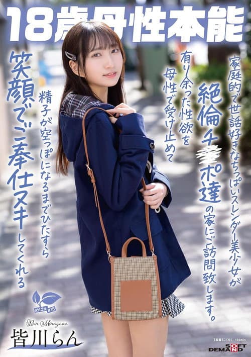 家庭的で世話好きなちっぱいスレンダー美少女が絶倫チ〇ポ達の家にご訪問致します。有り余った性欲を母性で受け止めて精子が空っぽになるまでひたすら笑顔でご奉仕ヌキしてくれる 18歳母性本能 皆川らん