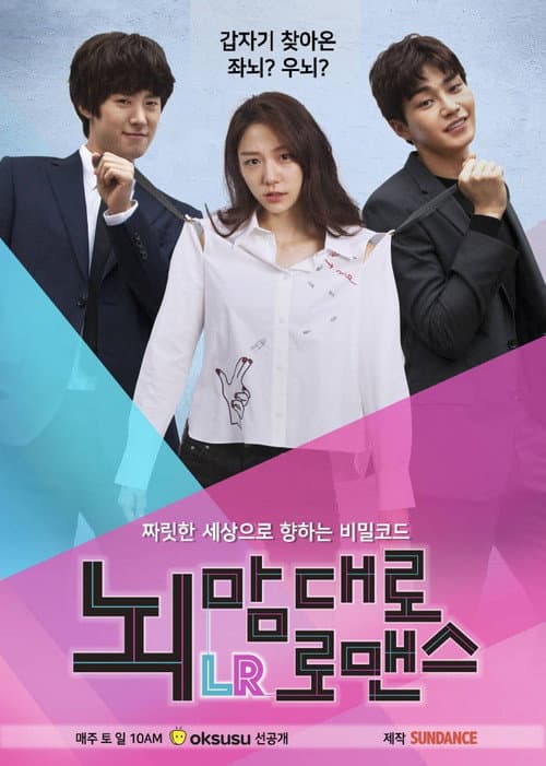 뇌맘대로 로맨스
