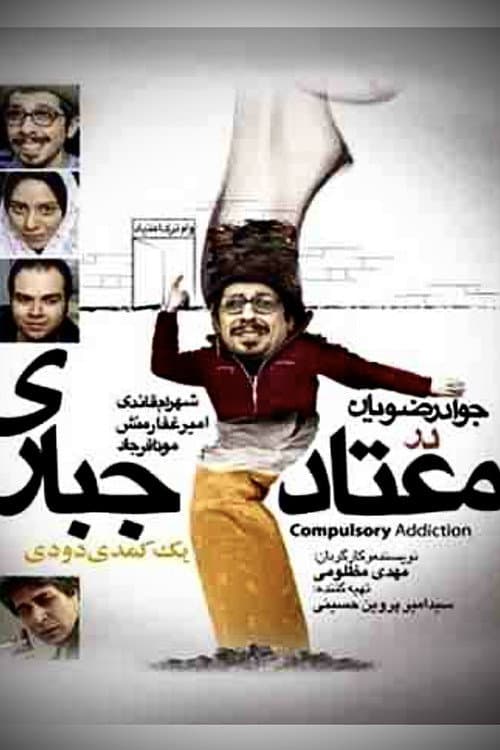 معتاد اجباری