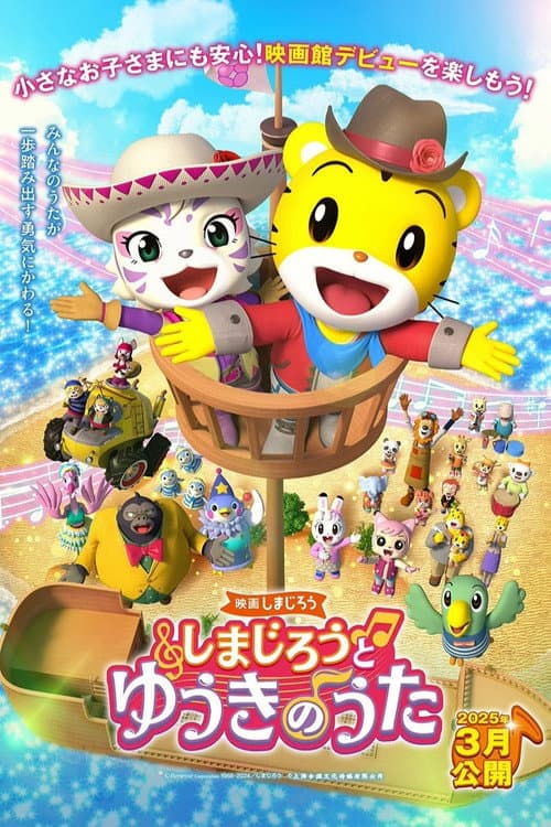 映画しまじろう しまじろうと ゆうきのうた
