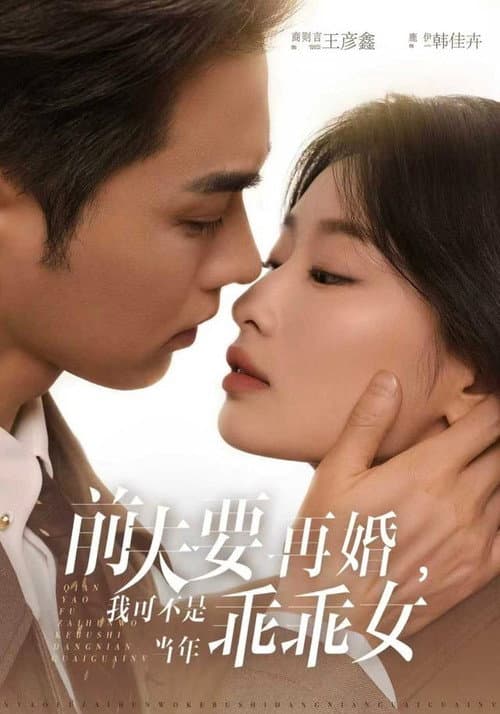 前夫要再婚，我可不是当年乖乖女