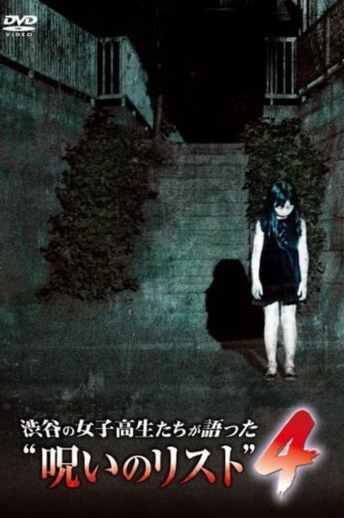 渋谷の女子高生たちが語った“呪いのリスト” ４