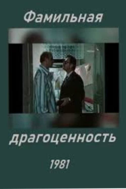 Фамильная драгоценность