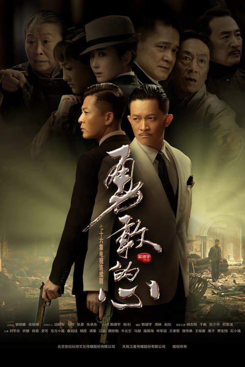 勇敢的心