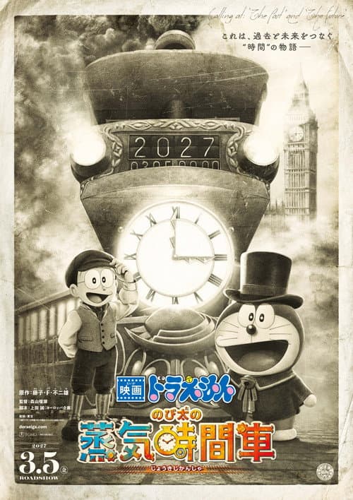 映画ドラえもん のび太の蒸気時間車
