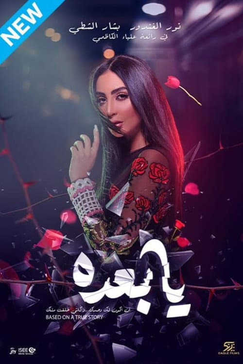 يا بعده