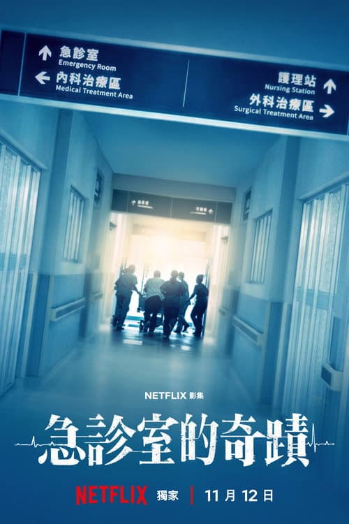 急診室的奇蹟