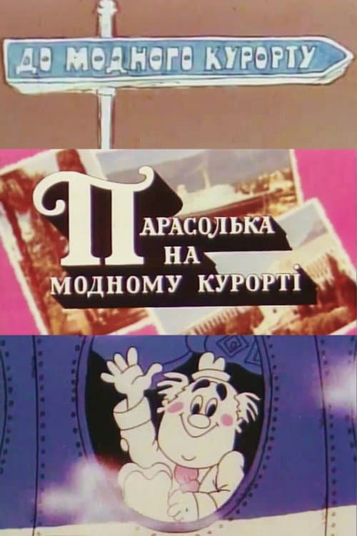 Парасолька на модному курорті