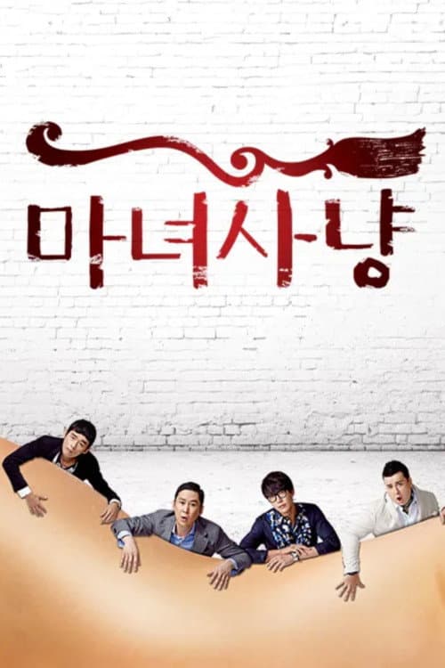 마녀사냥