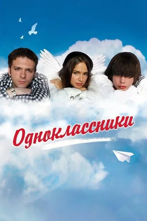 Одноклассники