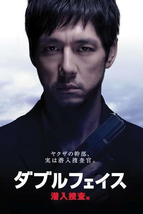 ダブルフェイス 潜入捜査編