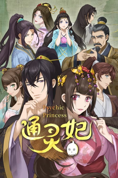 通灵妃