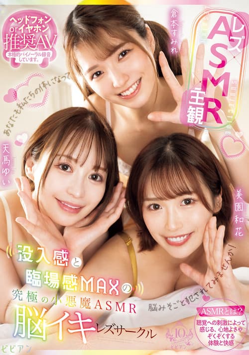 【レズ×ASMR×主観】没入感と臨場感MAXの究極の小悪魔ASMR脳イキレズサークル 天馬ゆい 倉本すみれ 美園和花