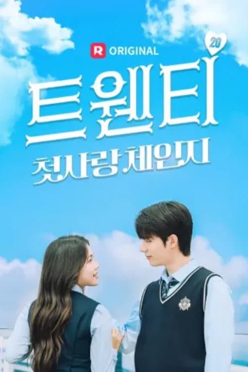 트웬티 : 첫사랑 체인지