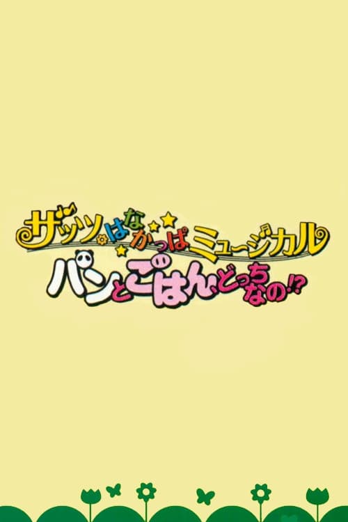 ザッツ・はなかっぱミュージカル パンとごはん、どっちなの!?