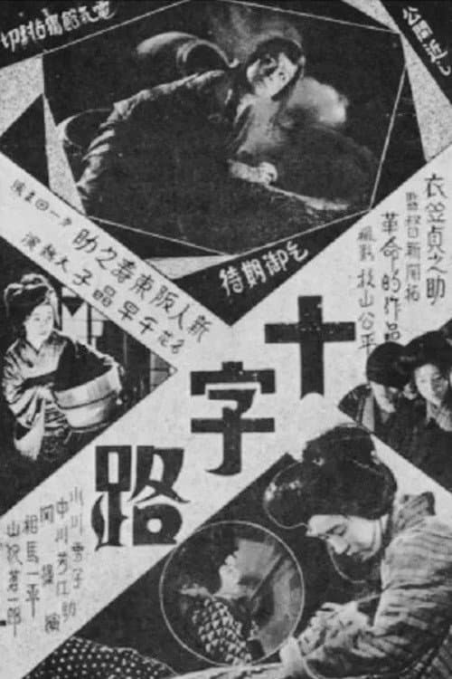 十字路
