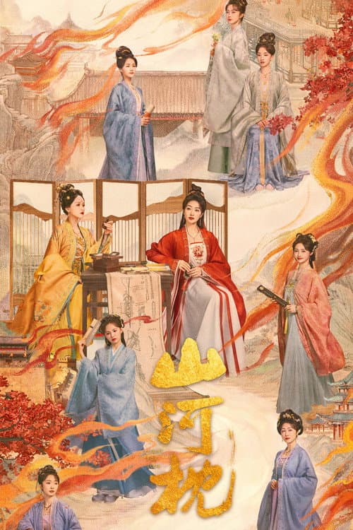 山河枕