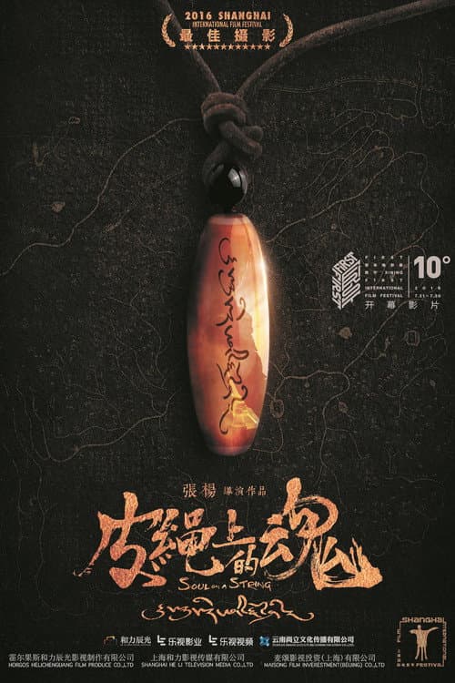 皮绳上的魂
