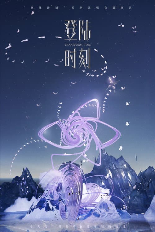 登陆时刻