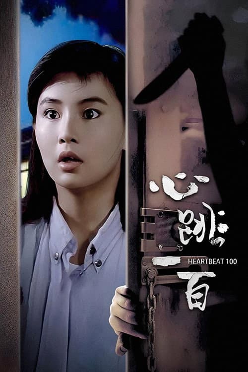 心跳一百