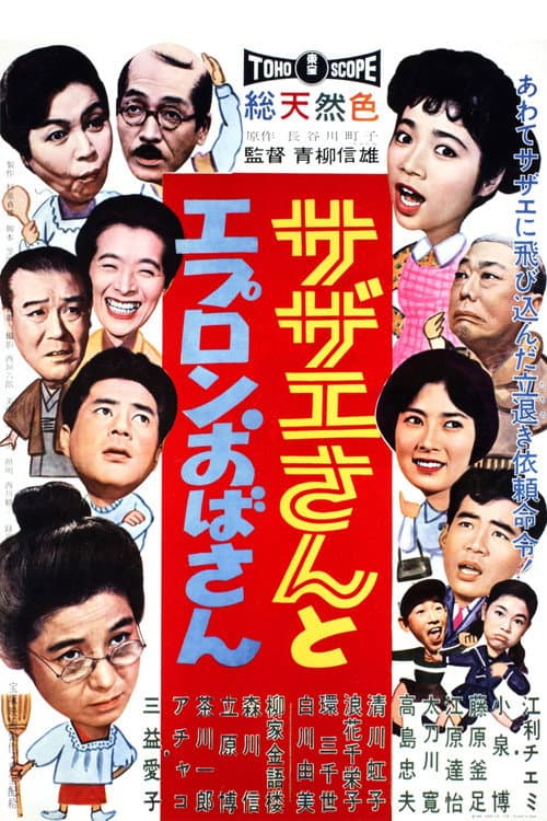 サザエさんとエプロンおばさん