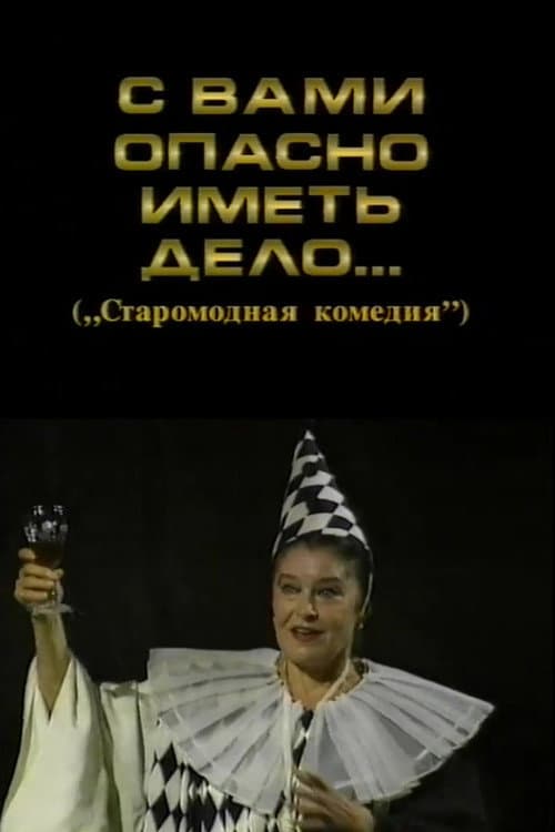 С вами опасно иметь дело