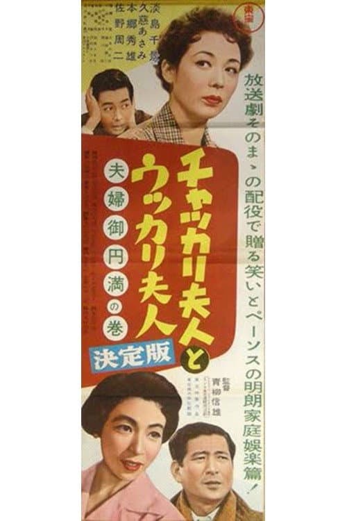 チャッカリ夫人とウッカリ夫人 夫婦御円満の巻