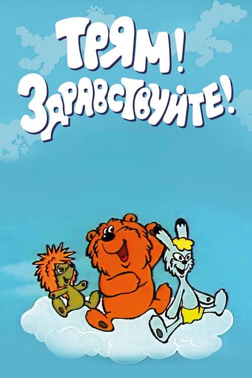 Трям! Здравствуйте!
