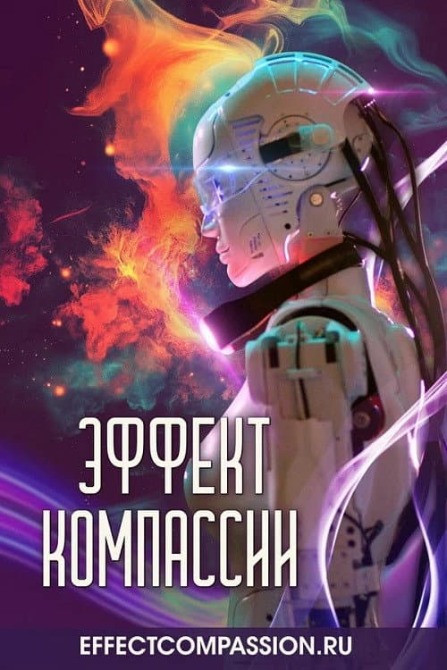Эффект компассии