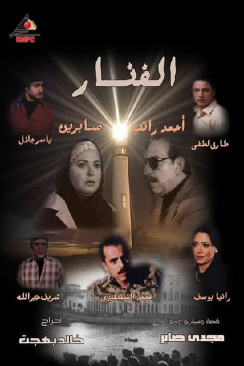 الفنار