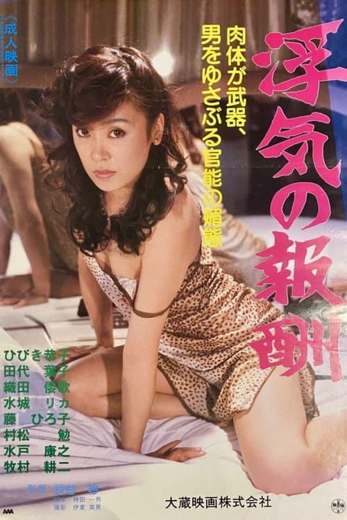 浮気の報酬