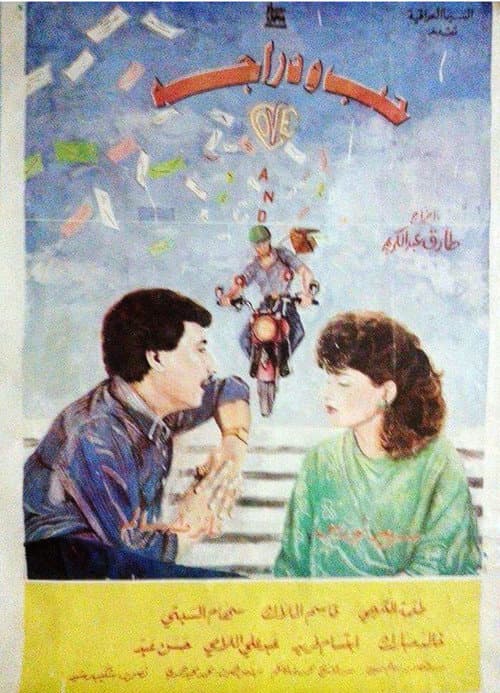 حب ودراجة