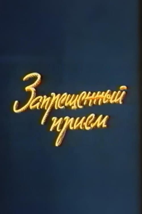 Ну, погоди! Запрещенный прием
