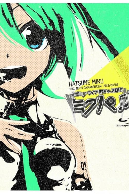 初音ミク ミクの日大感謝祭 初音ミクライブパーティー2012（ミクパ♪）
