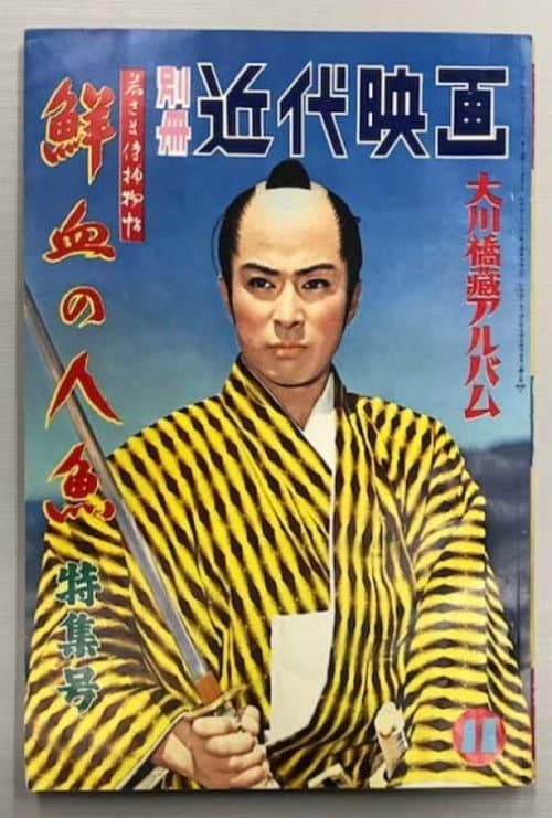 若さま侍捕物帖 鮮血の人魚