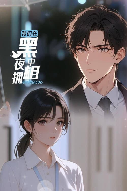 我们在黑夜中相拥