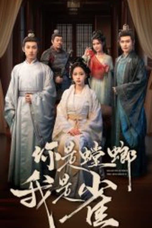 你是螳螂我是雀