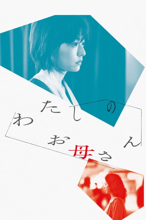 わたしのお母さん