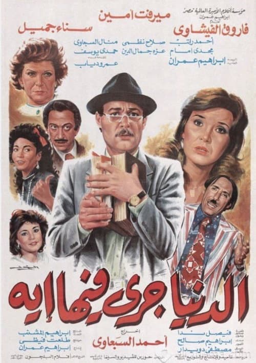 الدنيا جرى فيها إيه