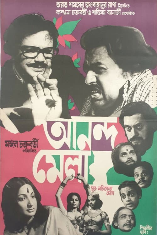 আনন্দমেলা