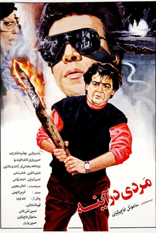 مردی در آینه