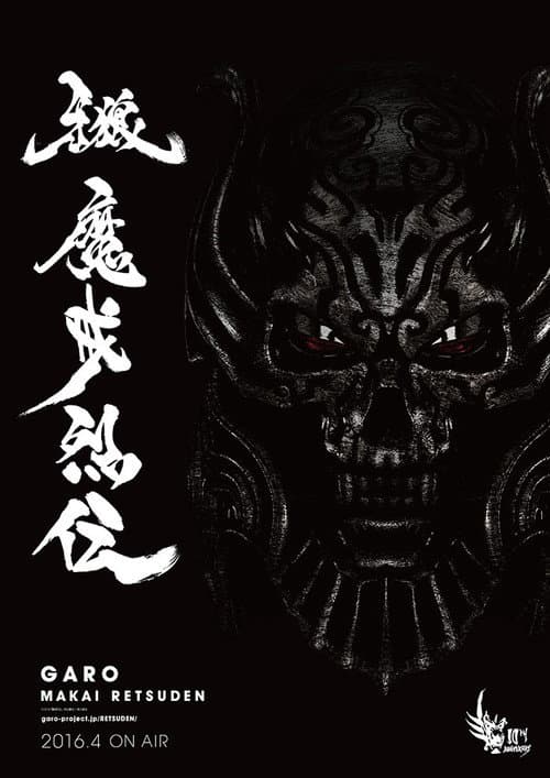 牙狼＜GARO＞-魔戒烈伝-