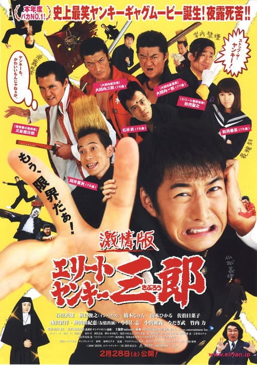 激情版 エリートヤンキー三郎