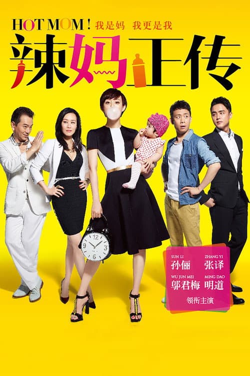 辣妈正传