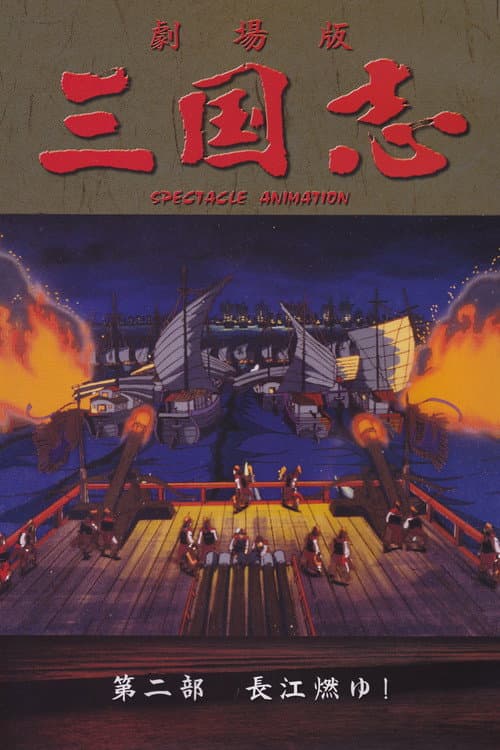 三国志 第二部 長江燃ゆ！