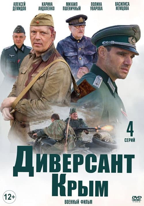 Диверсант: Крым