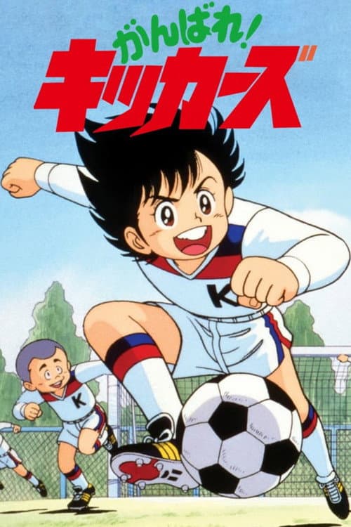 がんばれ!キッカーズ